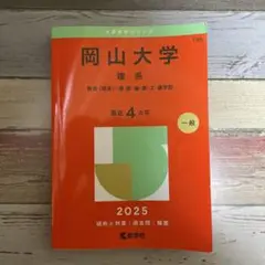 赤本　岡山大学　理系　医学部　2006年～2019年 14年分 岡山大学（理系） (2025年版大学赤本シリーズ) | 教学社編集部