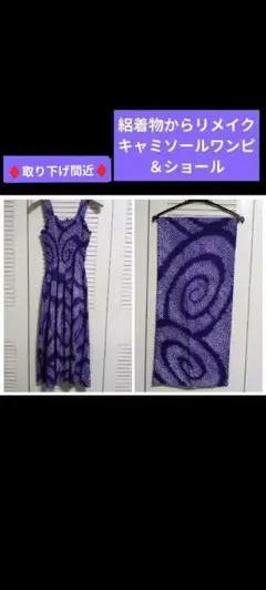 ♦取り下げ間近♦　絽生地リメイク、キャミソールドレス＆ストール、渦巻模様