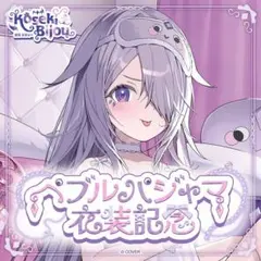 古石ビジュー ペブルパジャマ衣装記念フルセット 数量限定ver. 直筆サイン入り