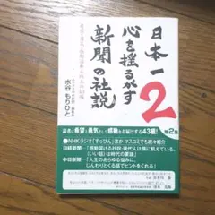 日本一心を揺るがす新聞の社説 2 (希望・勇気・感動溢れる珠玉の43編)