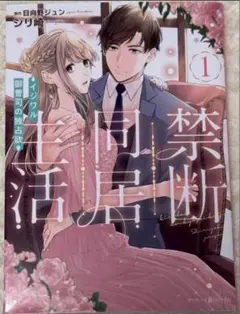 イジワル御曹司の独占欲 1巻