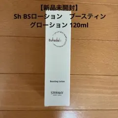 【新品未開封】 ステファニー化粧品　 ブースティングローション 120mlのサムネイル