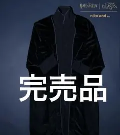 【完売品】niko and ... ハリー・ポッター ガウン