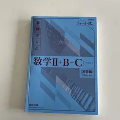 数学Ⅱ+B+C 解答編 チャート式