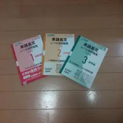 英語長文 レベル別問題集 セット 1 2 3