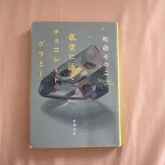 夜空に泳ぐチョコレートグラミー