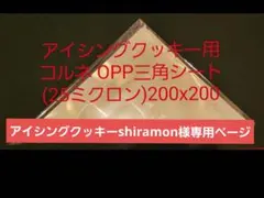 アイシングクッキーshiramon様専用ページ