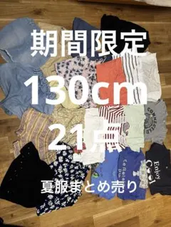 キッズ子供服まとめ売り130cm夏服Tシャツボトムス まとめ売り