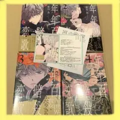 年年百暗殺恋歌 1〜4巻　特典付き