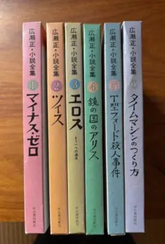 広瀬正・小説全集　全６巻　河出書房新社（昭和52年3月〜）