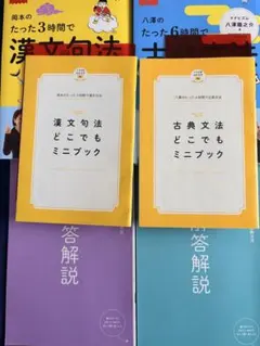 岡本のたった3時間で漢文句法 八澤のたった6時間で古典文法