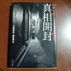 2026年最新】明治・大正・昭和 事件・犯罪大事典の人気アイテム - メルカリ
