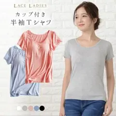 LACE LADIES カップ付き半袖Tシャツのサムネイル