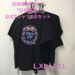 日向坂46のライブひな　誕祭公式Tシャツ4点セット