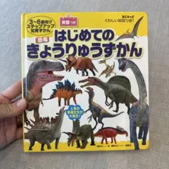 はじめてのきょうりゅうずかん