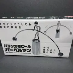 バランスモビール バーベルマン