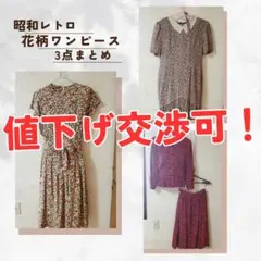 【お得な3点おまとめ】昭和レトロ服 花柄 ワンピース