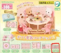 SylvanianFamilies シルバニア ギフト食器コレクション2 ガチャ