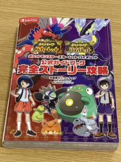 ポケモン　Switch スカバイ　公式ガイドブック 完全ストーリー攻略