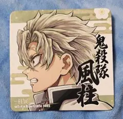 鬼滅の刃　不死川実弥　カフェ　特典　コースター　柱展