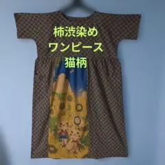 2025年最新】柿渋染めリメイクワンピースの人気アイテム - メルカリ