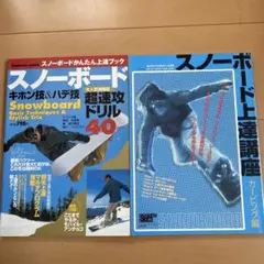 スノーボードキホン技&ハデ技超速攻ドリル40 スノーボード上達講座 カービング編