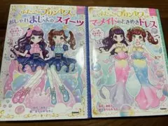 ふたごのプリンセスとおしゃれまじょのスイーツ　マーメイドのときめきドレス　セット