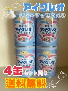 【新品未開封】アイクレオ グローアップミルク 820g×4缶 お試し】グローアップミルク 4缶 – グリコダイレクトショップ