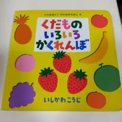 くだもののいろいろかくれんぼ　いしかわこうじ