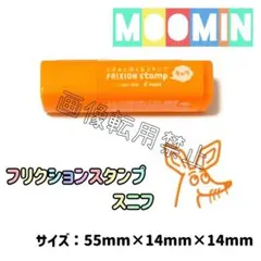 ムーミン　キャラクター　フリクションスタンプ　スニフ　オレンジ⑦
