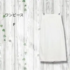 ワンピース　タイトロングスカート　ウエストゴム　ストレッチ　スリット　白