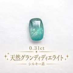 天然グランディディエライト シルキー ブルーグリーン 希少石 ルース　裸石