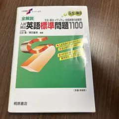 全解説 入試 英語標準問題1100 問題編