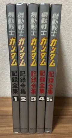 機動戦士ガンダム 記録全集 1-5巻セット　全巻初版　　　巻末ポスター有り当時物 機動戦士ガンダム 記録全集 1-5巻セット 全巻初版 巻末ポスター有り
