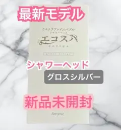 アラミック ウルトラファインバブルシャワーヘッド エコスパ グロス