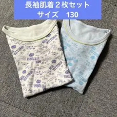 長袖肌着 2枚セット size130 プリント柄