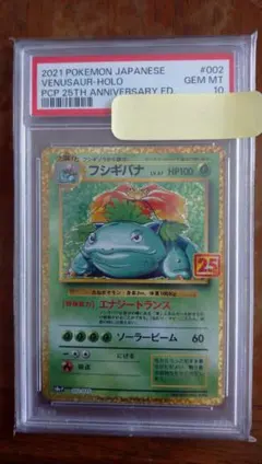 フシギバナ プロモカードパック 25th PSA10