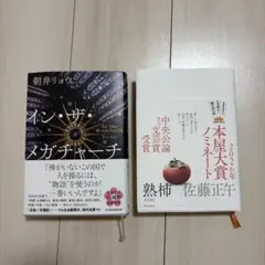 イン・ザ・メガチャーチ・熟柿 本屋大賞　2冊セット