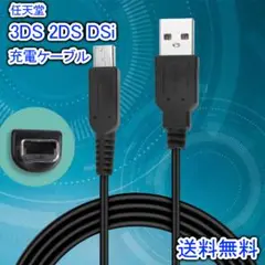 3DS 2DS DSi 充電ケーブル Nintendo USB 120cm
