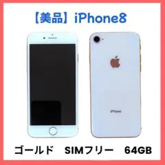【超美品】iPhone 8 Gold 64 GB SIMフリー バッテリー83%