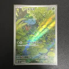 フシギダネ AR SV2a ポケモンカード151 166/165 3枚セット - メルカリ