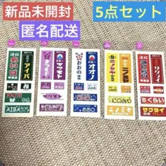 嵐　ネームシール　ステッカー　5点 相葉雅紀　松本潤　大野智　二宮和也　櫻井翔
