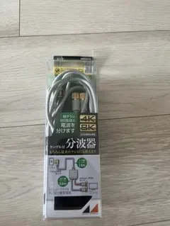 日本アンテナ4K8K対応 分波器 入力ケーブル1.5m 出力ケーブル50cm
