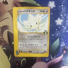 ハヤトのトゲチック ○ ポケモンカード☆VS 005/141 - メルカリ
