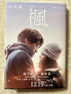 「楓 Kaede 」　映画ノベライズ 山本瑠