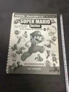 楽譜 やさしくひける スーパーマリオシリーズ/スーパーベスト plus