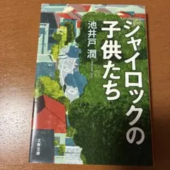 シャイロックの子供たち