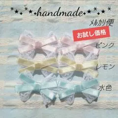 ・No.5006　リボンモチーフ　3色6個 　ピンク　水色　レモン