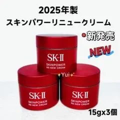 SK-II エスケーツー スキンパワー　リニュークリーム 15gx3個*NEWのサムネイル