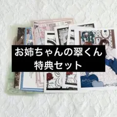 お姉ちゃんの翠くん 特典 TSUTAYA アニメイト イラストカード